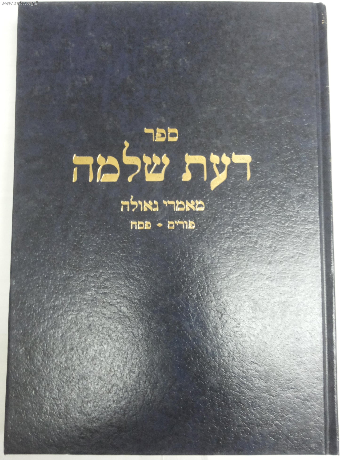 דעת שלמה - פורים ופסח / הרב שלמה וולבה