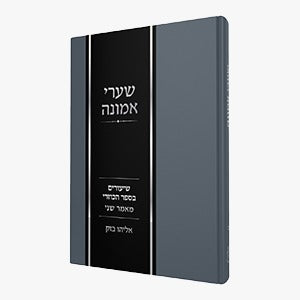 שערי אמונה חלק ב' - שיעורים בספר הכוזרי מאמר שני / הרב אלי בזק