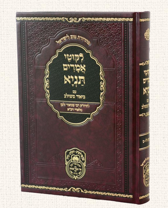 ליקוטי אמרים תניא עם ביאור משולב - חלק ו' (פרקים: לז'-מ') / עוז והדר