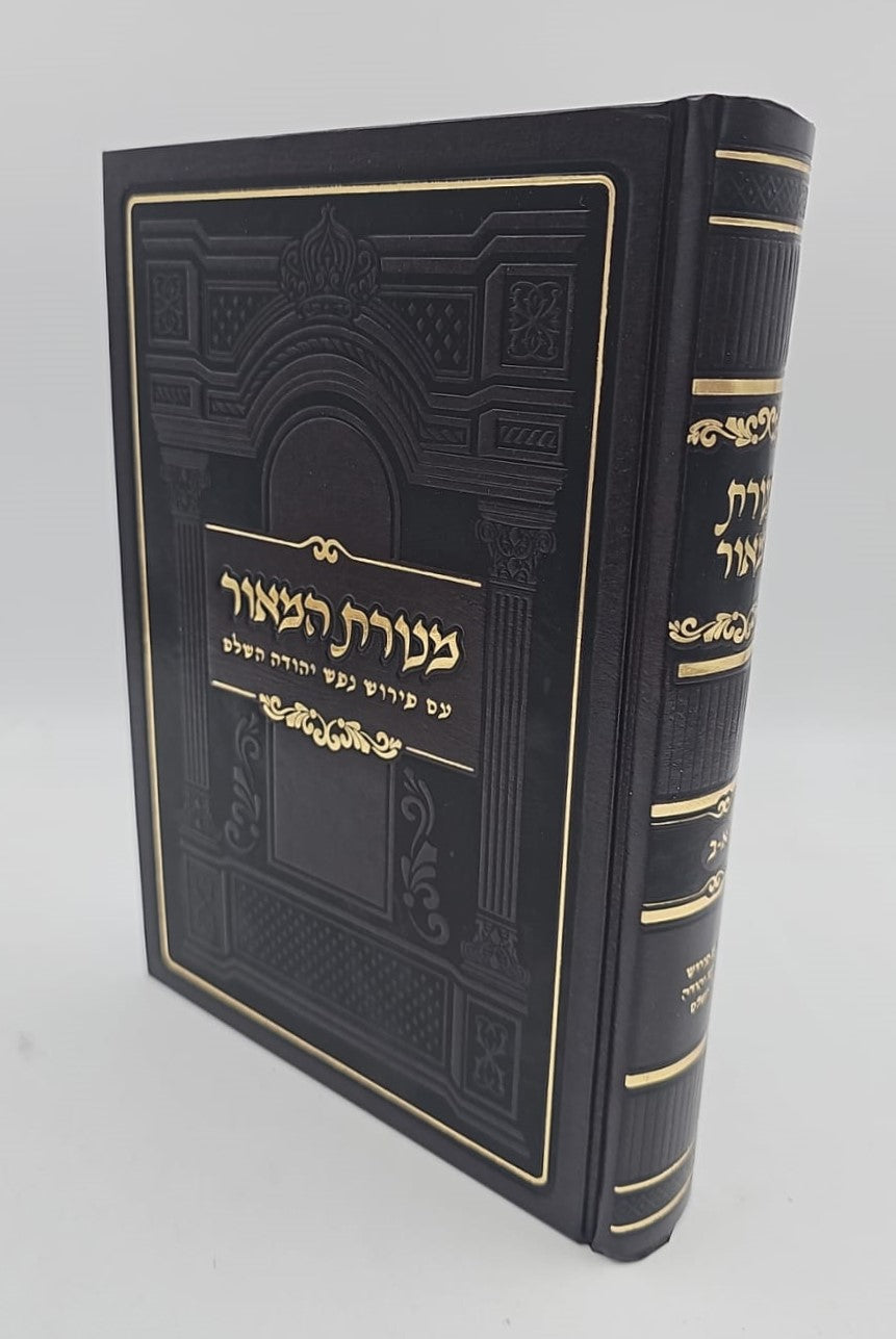 מנורת המאור - עם פירוש נפש יהודה השלם / בכרך אחד