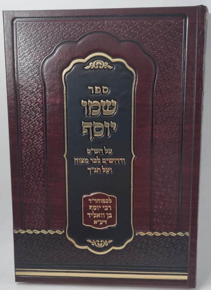 שמו יוסף - על הש"ס / רבי יוסף בן וואליד זיע"א