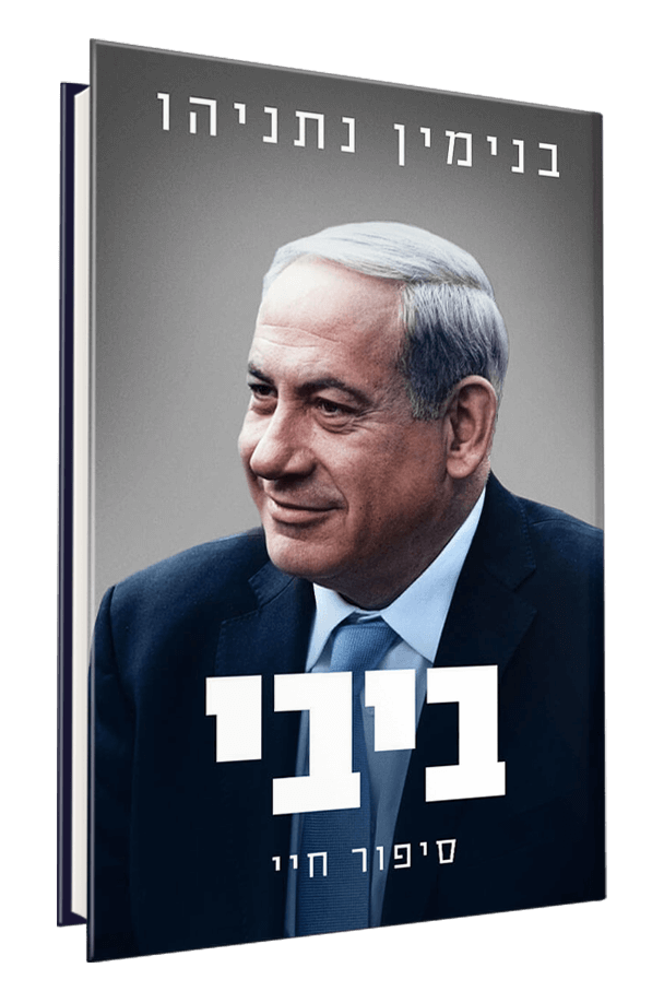 ביבי סיפור חיי