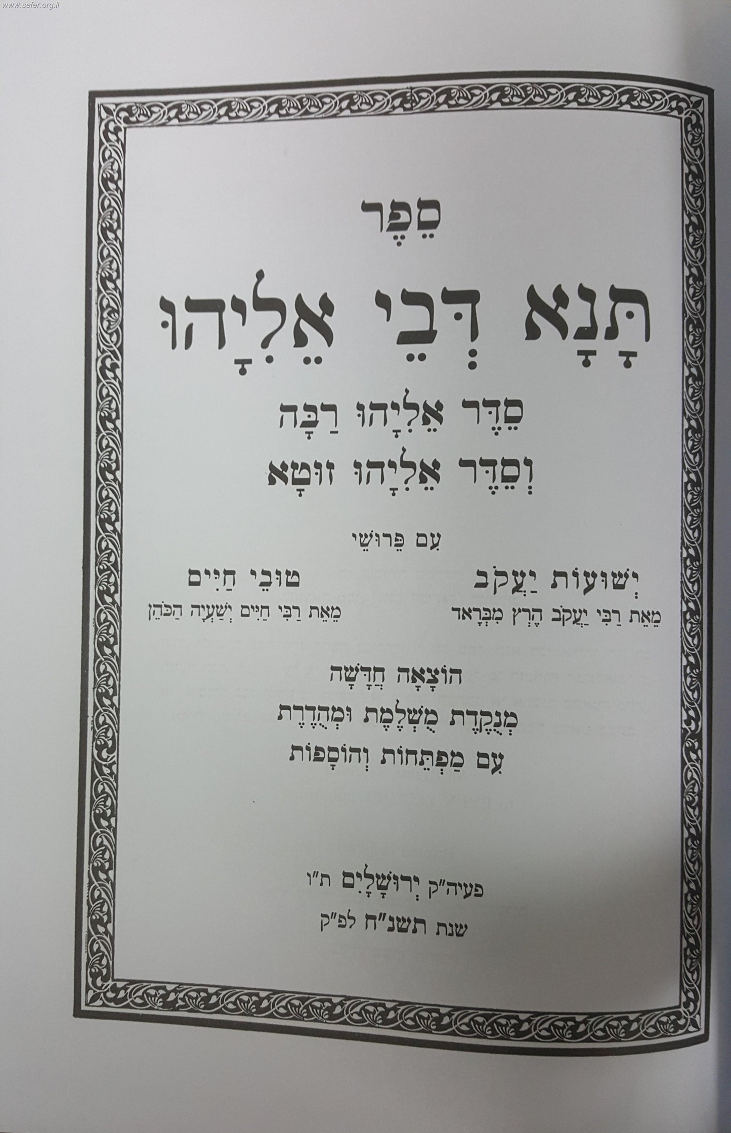 תנא דבי אליהו - השלם המנוקד עם פירוש ישועות יעקב / טובי חיים