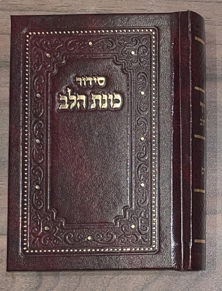 סידור כונת הלב השלם - כריכת סקאי / פורמט כיס