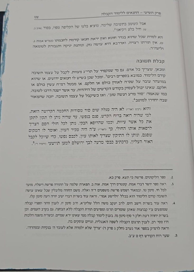 שבילי הגן חלק א' - פרקי מבוא לתורת האר"י / קבלה