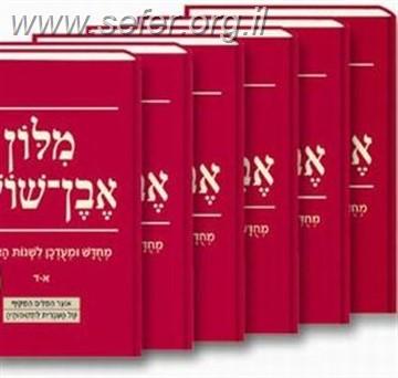 מילון אבן שושן החדש ו' כרכים