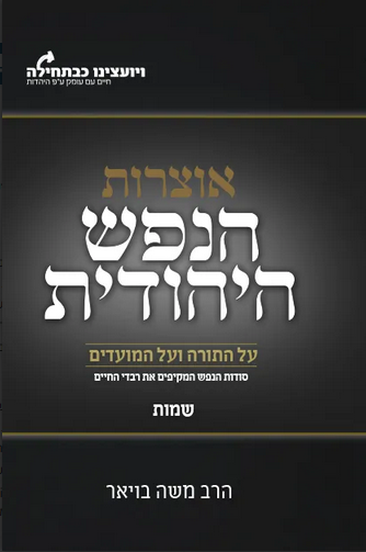 אוצרות הנפש היהודית על התורה והמועדים שמות הרב משה בויאר