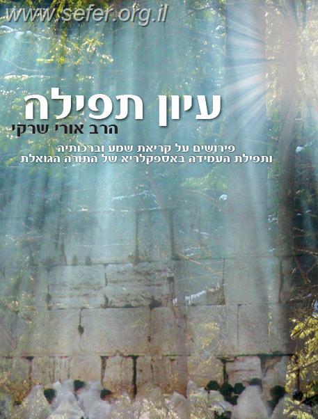 עיון תפילה / הרב אורי שרקי