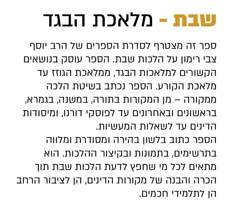 הלכות שבת - הלכה ממקורה חלק ה' / הרב יוסף צבי רימון