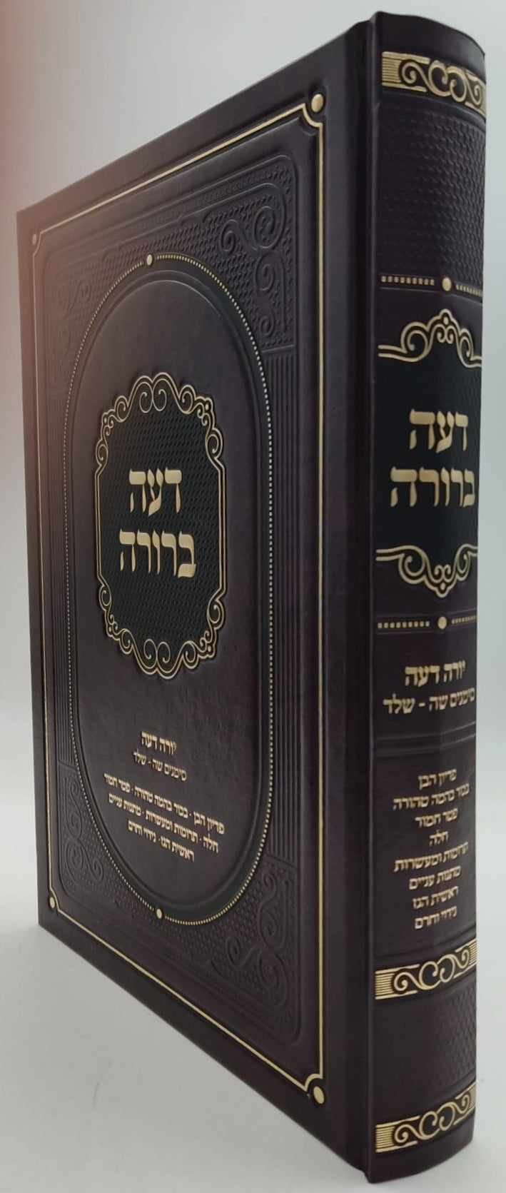 דעה ברורה - על שו"ע יורה דעה סימנים שה-שלד / הרב אשר הורוביץ שליט"א