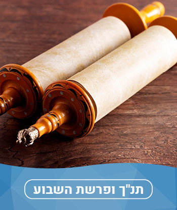 תנ״ך ופשרת שבוע חדשים