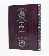 ספר הזהר ומפרשיו