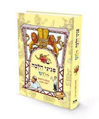 פניני הלכה לילדים