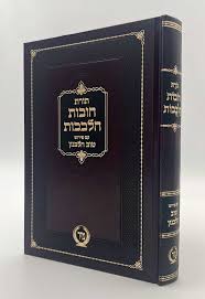 חובת הלבבות