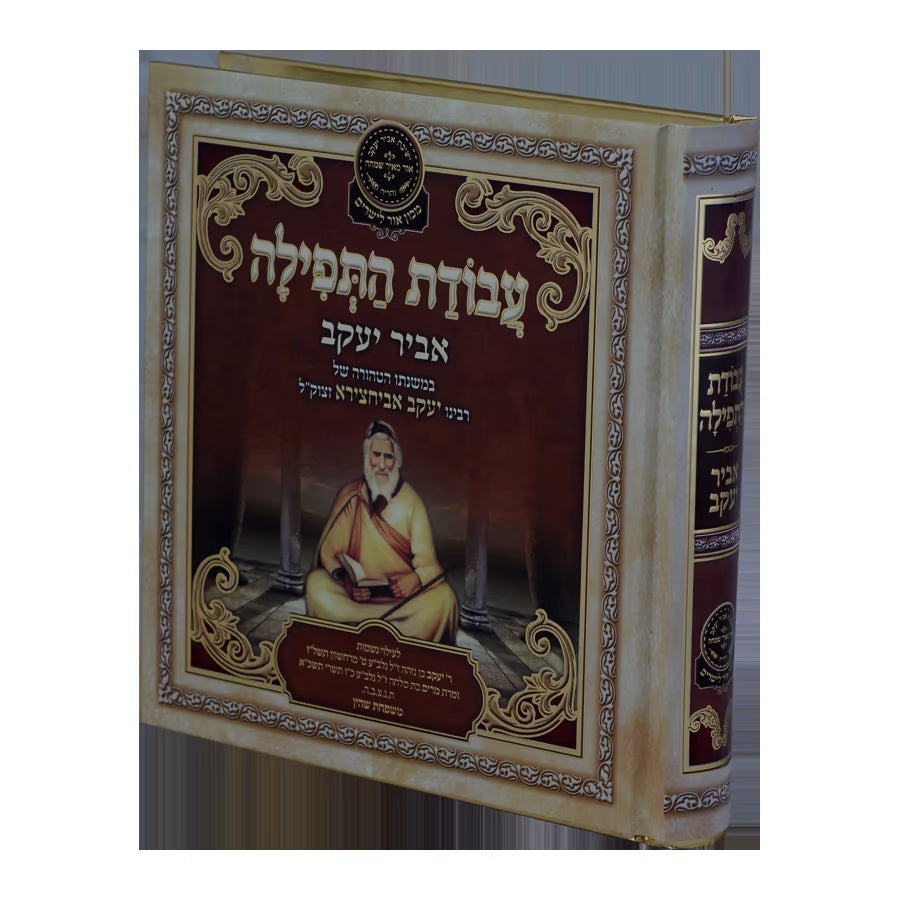 התפילה וענייניה