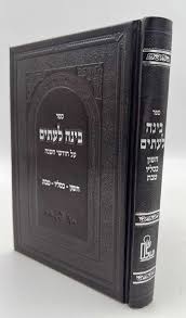 שבת מועדים וזמנים שונות