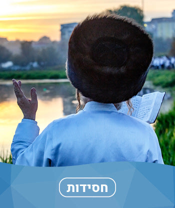 חסידות חדשים