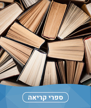 ספרי קריאה חדשים