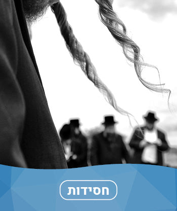 חסידות חדשים