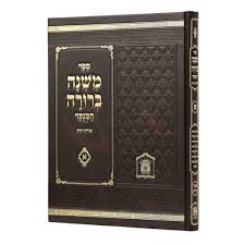 משנה ברורה בהוצאת לשם