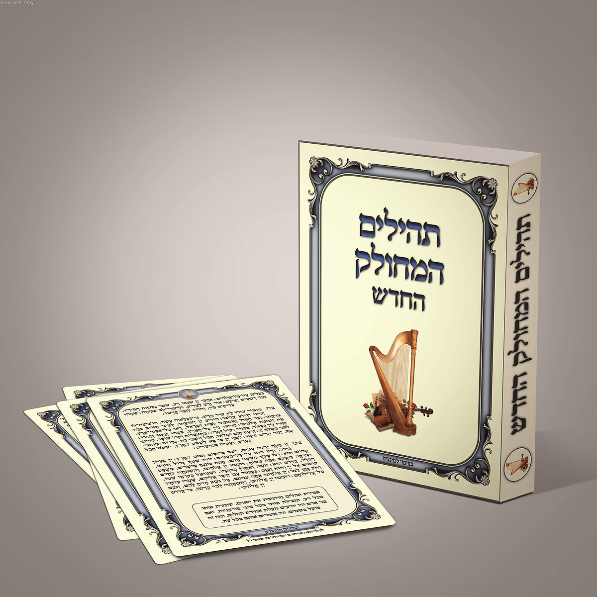 תהילים מחולק