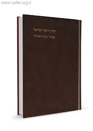 סידור רינת ישראל