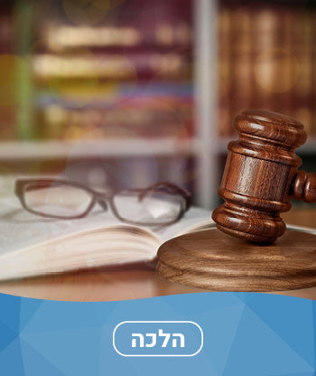 הלכה