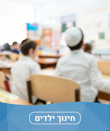 חינוך ילדים חדשים