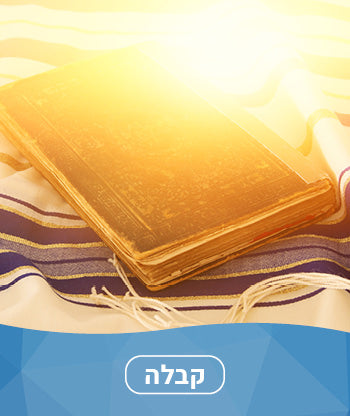 קבלה חדשים