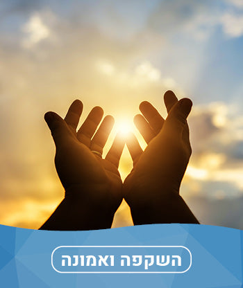 השקפה ואמונה חדשים