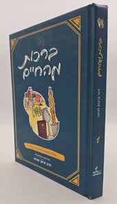 הלכות ברכות