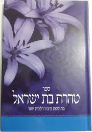 טהרת המשפחה מקוואות חופה וקידושין