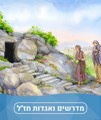 מדרשים ואגודת חז״ל חדשים