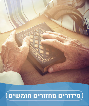 סידורים מחזורים חומשים חדשים