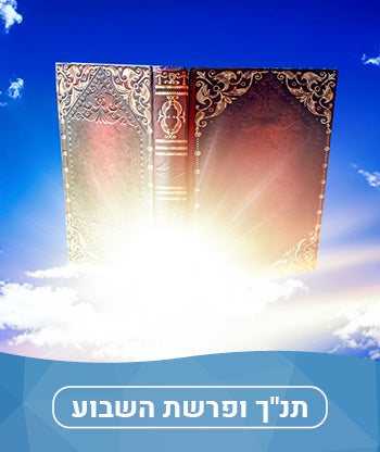 תנ״ך ופרשת השבוע חדשים