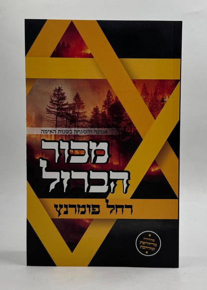 מכור הברזל - אמונה והשגחה בשנות האימה / רחל פומרנץ