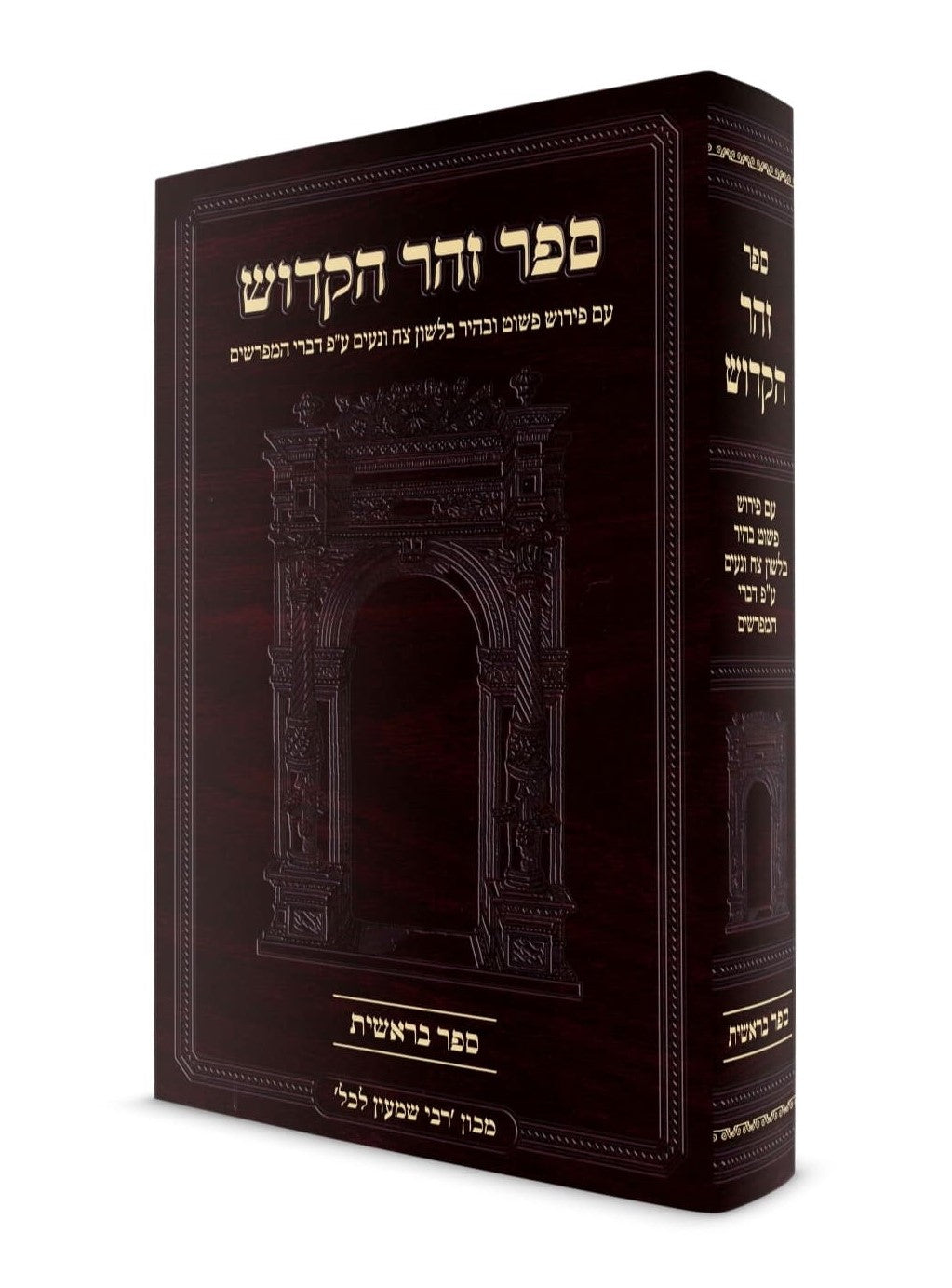 ספר זוהר הקדוש המבואר - ספר בראשית / מכון רבי שמעון לכל