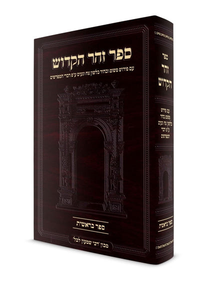 ספר זוהר הקדוש המבואר - ספר בראשית / מכון רבי שמעון לכל