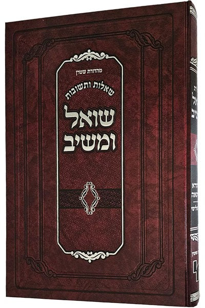 שו"ת שואל ומשיב - מהדורה רביעאה חלק ב' / ר' יוסף שאול נתנזון זצ"ל