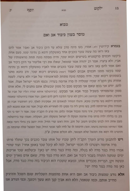 ילקוט יוסף - הלכות כיבוד אב ואם / הראשל"צ הרב יצחק יוסף שליט"א