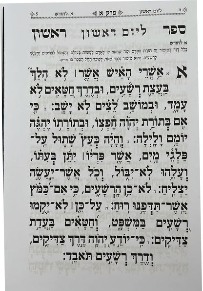 תהילים הודיה בכתב ענק / פורמט ענק