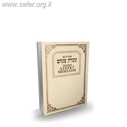 תהילים עטרת מנחם - עם תרגום לשפה הרוסית / פאר הקודש