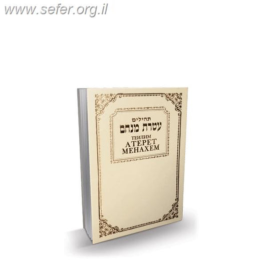 תהילים עטרת מנחם - עם תרגום לשפה הרוסית / פאר הקודש