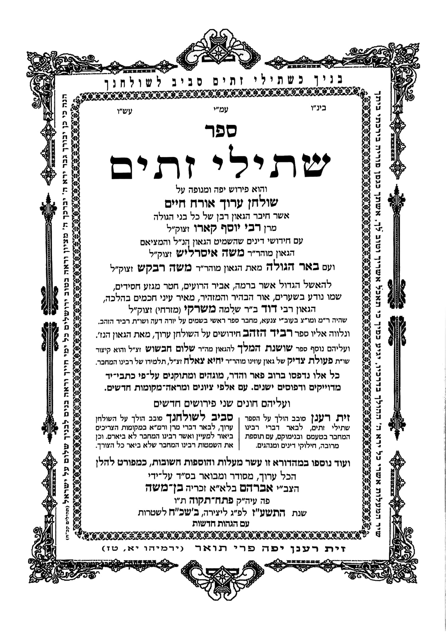 סט שתילי זיתים - עם פירוש זית רענן יא' כרכים (לעדת התימינים) / ר' דוד משרקי זצוק"ל