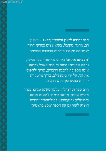 תפסתם את זה - ציטוטים מובחרים ממניטו / הרב יהודה ליאון אשכנזי