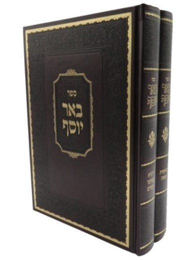 באר יוסף על התורה ב' כרכים / רבי יוסף צבי סלנט זצוק"ל