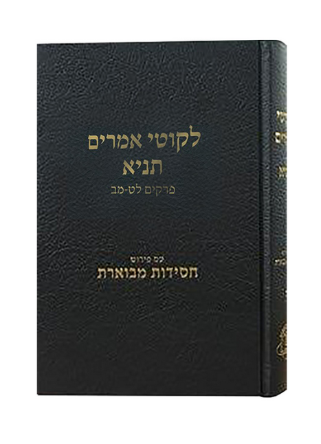 ליקוטי אמרים תניא חלק ז' / עם פירוש חסידות מבוארת