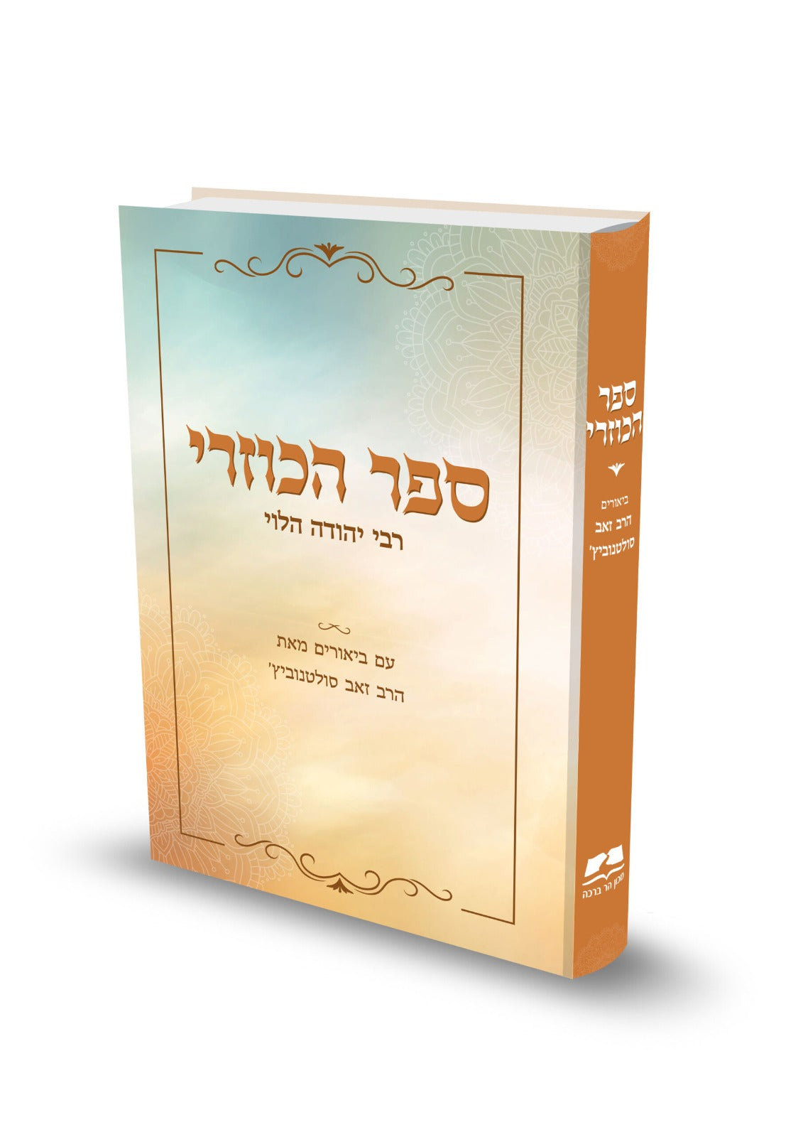 ספר הכוזרי - לרבי יהודה הלוי המבואר / הרב זאב סולטנוביץ'