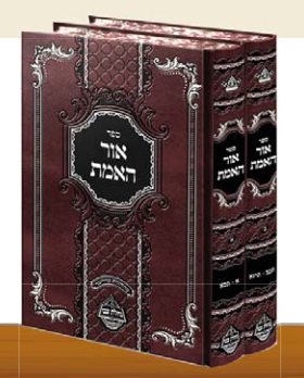 אור האמת ב' כרכים - המגיד ממעזריטש / מכון נחלת צבי