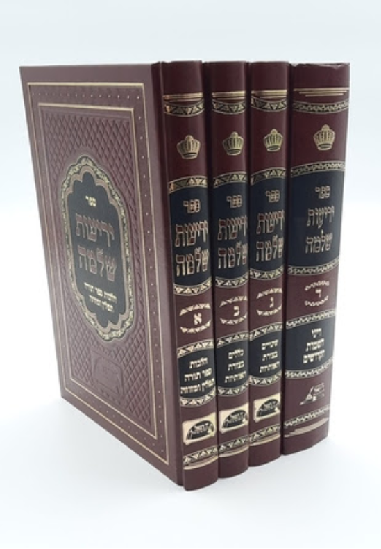 יריעות שלמה ד' כרכים / הרב שלמה מועלם